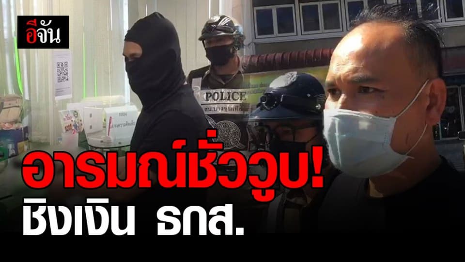 ทำแผน ชิงทรัพย์ ธกส. คนร้ายรับทำไปเพราะ อารมณ์ชั่ววูบ