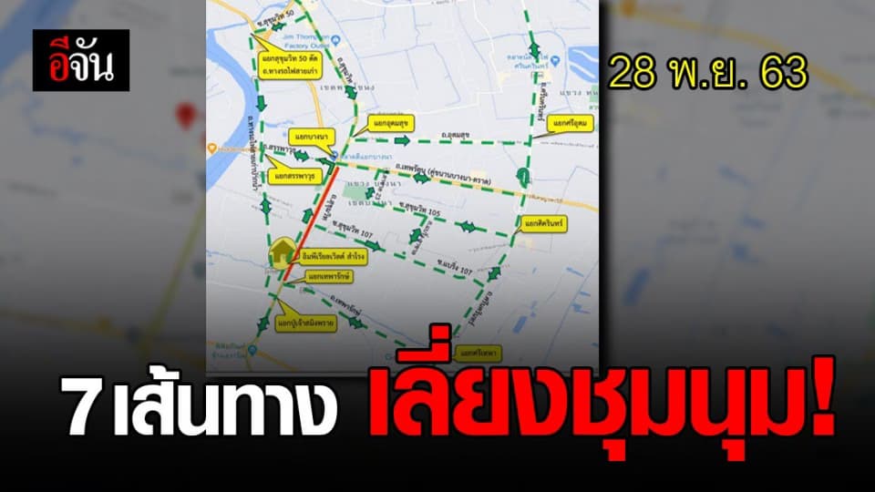 เลี่ยงเส้นทางชุมนุม โดยรอบพื้นที่ อิมพีเรียลเวิลด์สำโรง – แยกบางนา