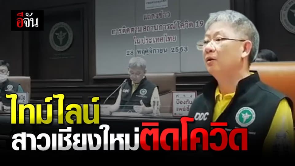 เช็กเลย! ไทม์ไลน์ สาวติดโควิด จากเมียนมาร์ ตะลอนทั่วเชียงใหม่