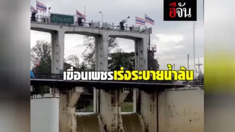 เขื่อนเพชร เร่งระบายน้ำล้น