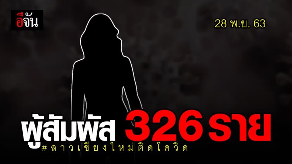 สาวเชียงใหม่ติดโควิด พบ ผู้สัมผัส ทั้งหมด 326 ราย