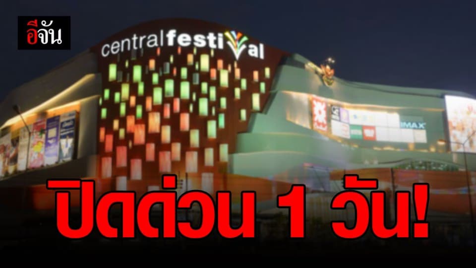 เซ็นทรัลเฟสติวัลเชียงใหม่ ประกาศปิดด่วน 1 วัน