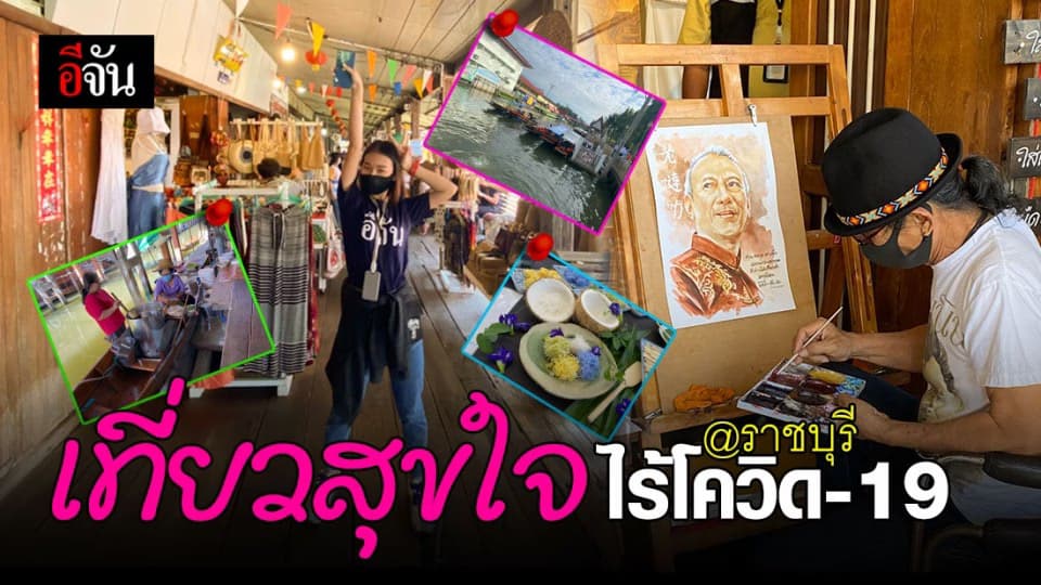 SHA การันตี ! กิน ช้อป เที่ยวราชบุรี ปลอดภัย โควิด19