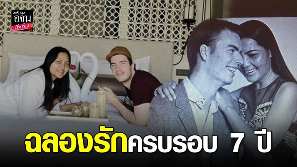 สุนารี โพสต์ภาพคู่ วาวเตอร์ อวดโมเมนต์หวาน ฉลองรักครบรอบ 7 ปี