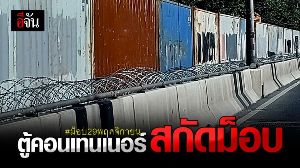 ตร. ขน ตู้คอนเทนเนอร์ ขึงลวดหนาม สกัด ม็อบ29พฤศจิกายน หลังประกาศบุก กรมทหารราบที่1