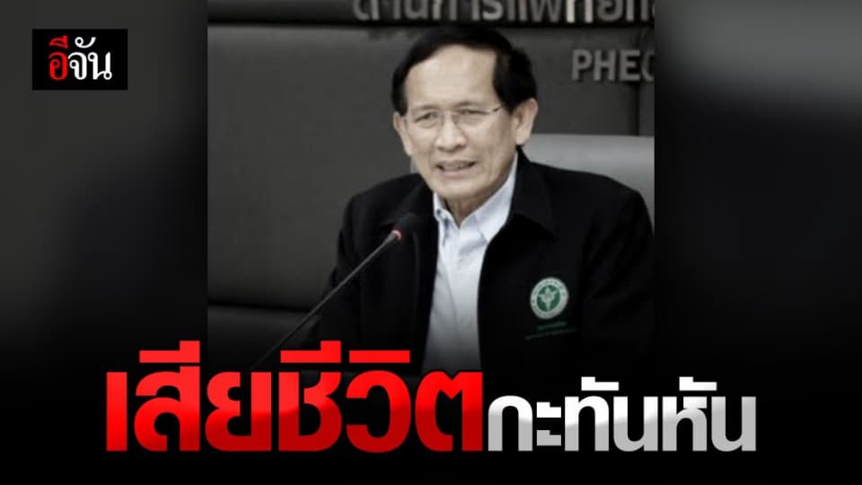 สุดเศร้า นพ.อัษฎางค์ รองอธิบดีกรมควบคุมโรค เสียชีวิตกะทันหัน ขณะร่วมงานวิ่ง จ.สิงห์บุรี