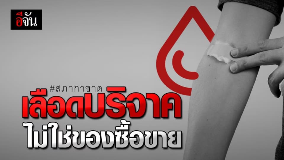 สภากาชาดไทย ยืนยัน ไม่มีการขาย เลือด ที่ได้จากการบริจาค ให้กับ โรงพยาบาล