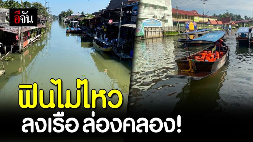 สนุกไม่มีกั๊ก ! ลงเรือล่องคลอง ดำเนินสะดวก ราชบุรี