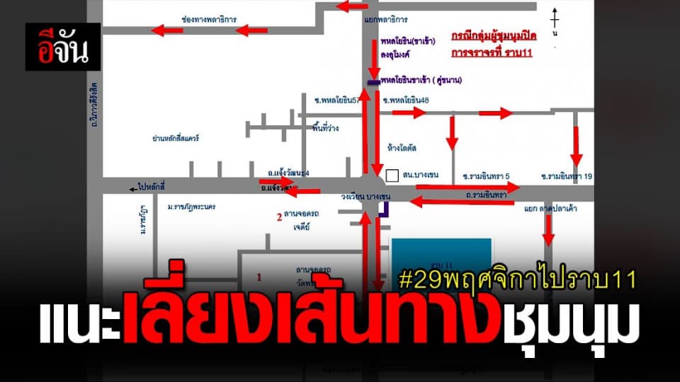 ตร. แนะ เส้นทางเลี่ยง ม็อบ ชุมนุม กรมทหารราบที่11