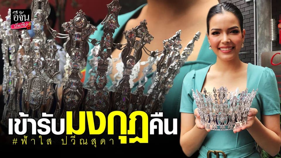 ฟ้าใส ปวีณสุดา เข้าเซ็นเอกสารรับมงกุฎคืนจากกองประกวด