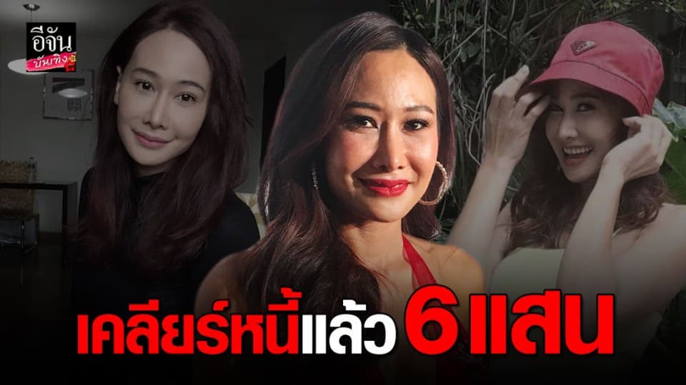 ติ๊ก บิ๊กบราเธอร์ สุดภูมิใจ เคลียร์หนี้ได้ 6 แสน จากน้ำพัก น้ำแรงตัวเอง