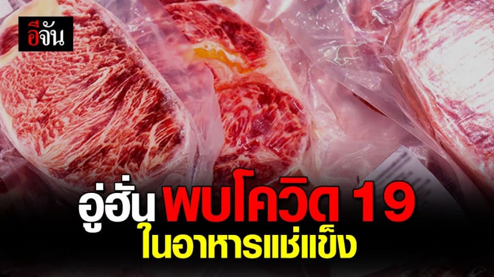 ช็อก! อู่ฮั่น ตรวจพบ “ โควิด 19 ” ในอาหารแช่แข็ง ที่ นำเข้าจากต่างประเทศ