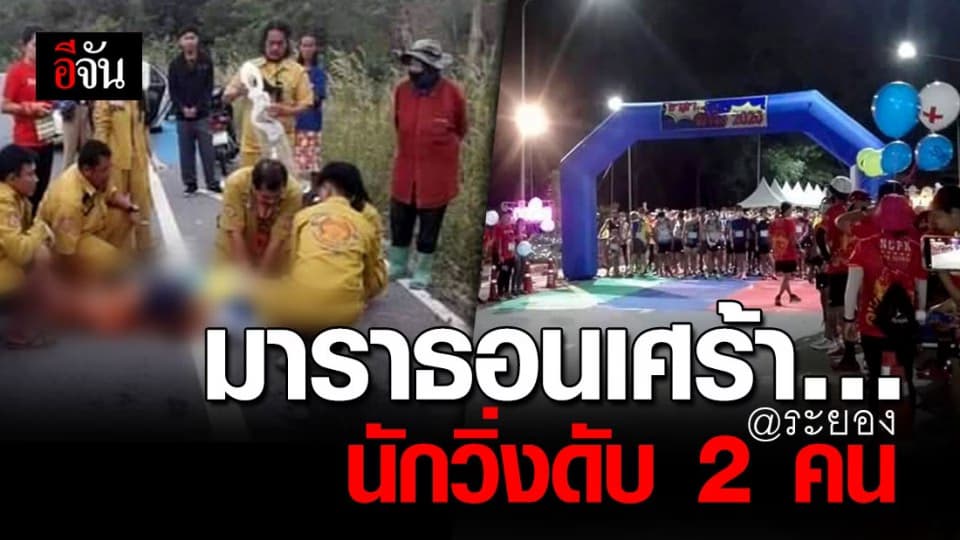 มาราธอนเศร้า งาน “ อาสาพาวิ่ง 2020 ” จ.ระยอง นักวิ่งวูบดับ 2 คน
