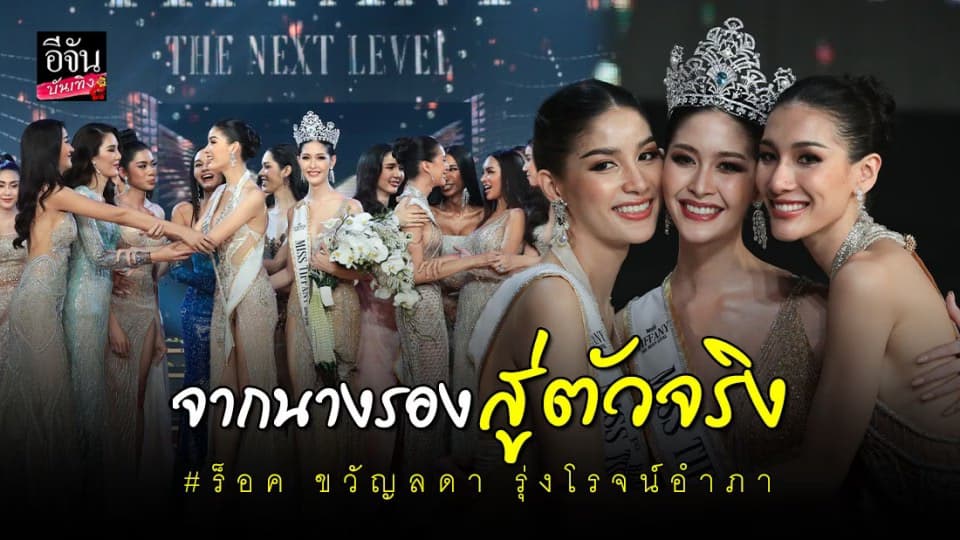 ร็อค ขวัญลดา รุ่งโรจน์อำภา คว้าตำแหน่ง มิสทิฟฟานี่ 2020