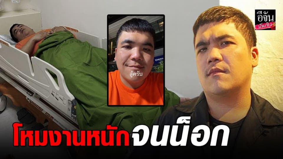 แจ็ค แฟนฉัน โหมงานหนัก พักผ่อนน้อย น็อกเข้าโรงพยาบาล