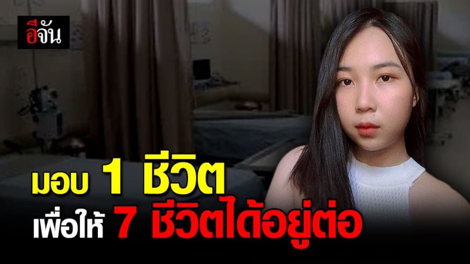 ยกย่อง น้องทีม สาววัย 23 ปี ส่งต่ออวัยวะ เพื่อ ให้โอกาสผู้ป่วยรายอื่นได้มีชีวิตต่อ
