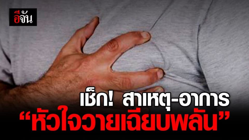 เช็ก สาเหตุ – อาการ “ หัวใจวายเฉียบพลัน ” หลัง นพ.อัษฎางค์ และ นักวิ่ง 2 ราย เสียชีวิตขณะวิ่ง