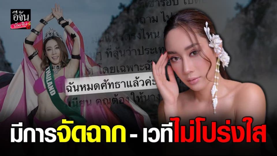 น้ำเพชร ฉะเดือด เวที Miss Earth 2020 มีการจัดฉาก – ไม่โปรงใส