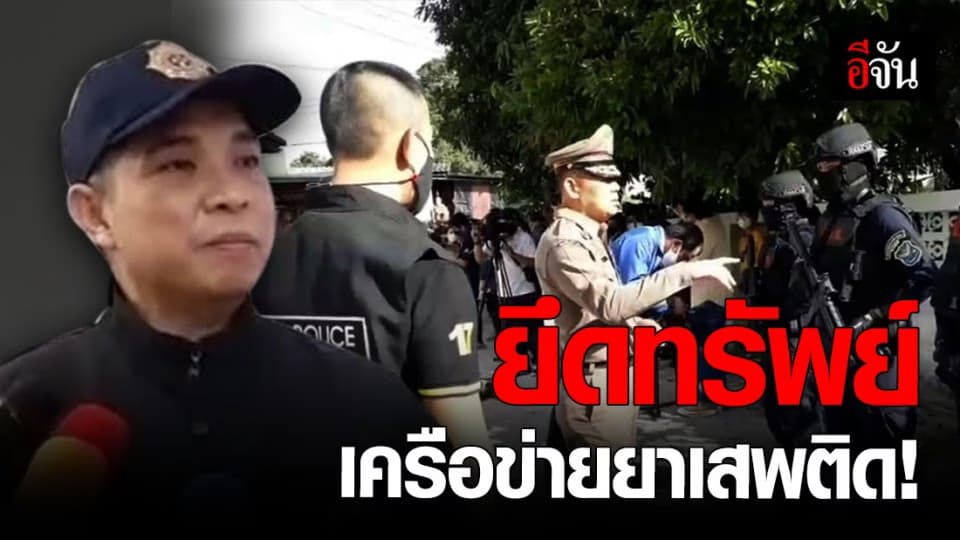 ป.ป.ส. ขยายผล เข้า ยึดทรัพย์ เครือข่ายยาเสพติด รายสำคัญ