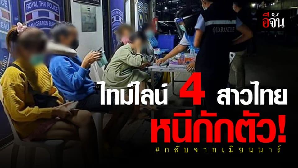 เปิดไทม์ไลน์ ! 4 สาวไทย ลักลอบข้ามลำน้ำเมย หนีกักตัว หลัง กลับจากเมียนมาร์