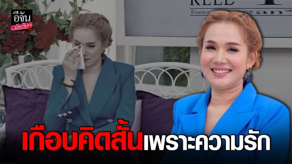 จิ้งหรีดขาว เล่าความรักที่มีแต่ความเจ็บช้ำ  เมียตัวจริงประกาศตัว จนเกือบคิดสั้น !