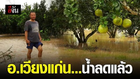 น้ำป่าทะลักท่วมสวนส้มโอ อ.เวียงแก่นลดแล้ว !!!