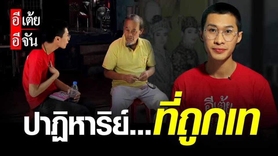 อีเต้ยอีจัน ปิดเคส 34 ตามหาพ่อให้พี่กอล์ฟ พลัดพราก 34 ปี