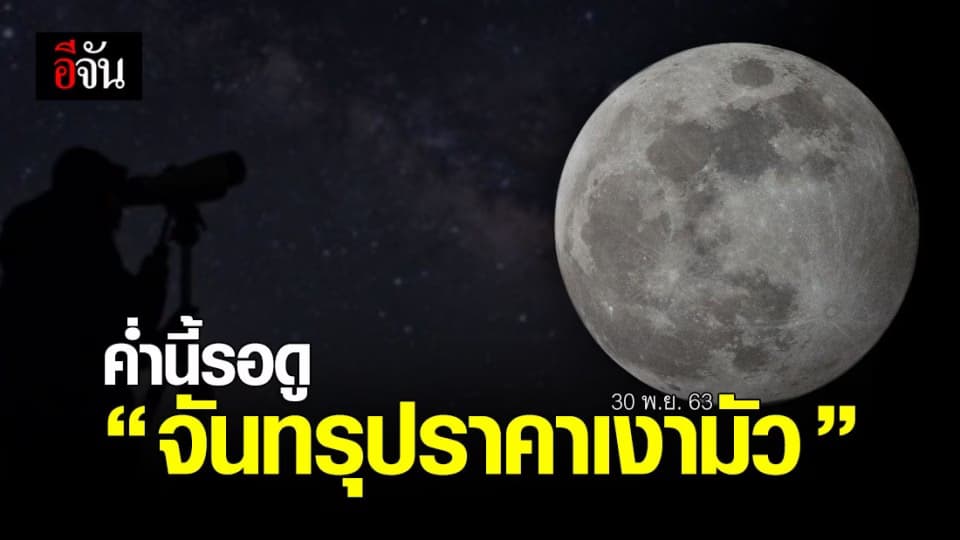 NARIT ชวนดู ดวงจันทร์ ค่ำนี้จะมี ปรากฏการณ์ “ จันทรุปราคาเงามัว”