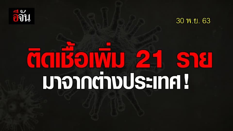 สรุปชัดๆ ! โควิด 19 ในไทย ติดเชื้อเพิ่ม 21 ราย มาจาก 13 ประเทศ