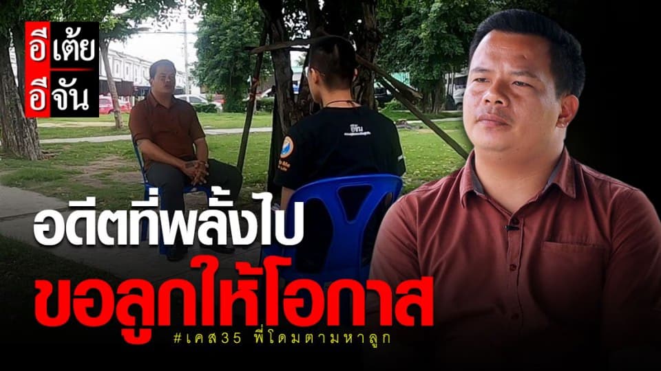 อีเต้ยอีจัน เปิด เคส35 พี่โดม ตามหาลูก ที่ พลัดพราก