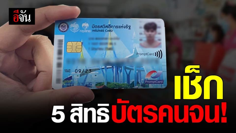เช็กเลย ! สิทธิ “ บัตรคนจน ” ตลอดธันวาคม 63