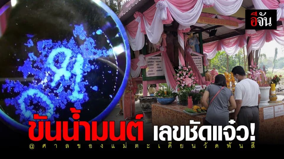 ส่องเลขเด็ด ! ศาลแม่ตะเคียน วัดพันสี อุทัยธานี มีคนถูกมาแล้ว 20 งวด