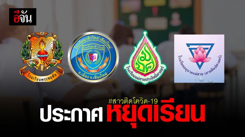 โรงเรียน เชียงราย – เชียงใหม่ สั่งหยุดเรียน เหตุพบ สาวไทยติดโควิด