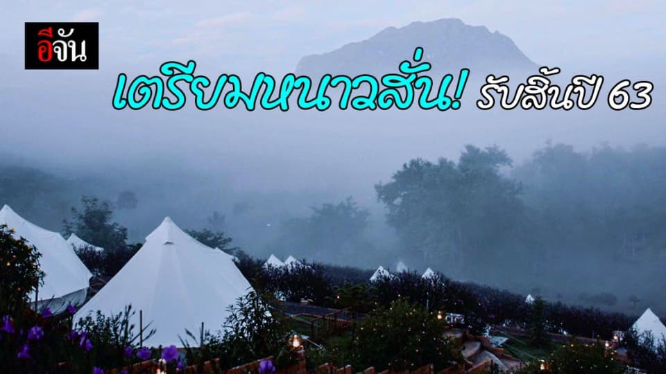 กรมอุตุนิยมวิทยา พยากรณ์อากาศ ทั่วไทยหนาวขึ้น อุณหูมิต่ำสุด 5 องศา