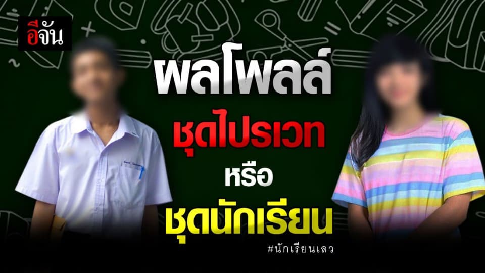 เผย ผลโพลล์ ลูกเพจอีจัน ระหว่าง ชุดไปรเวท หรือ ชุดนักเรียน