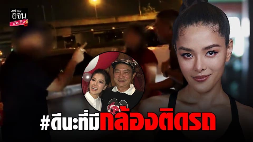 ลีเดีย ศรัณย์รัชต์ โพสต์เตือนภัยอุบัติเหตุบนถนน ไม่คิดว่าอากง – ยาย จะเจอคนแบบนี้