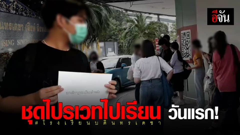 กลุ่มนักเรียน รร. บดินทรเดชา ใส่ชุด ไปรเวท ไปเรียนวันแรก