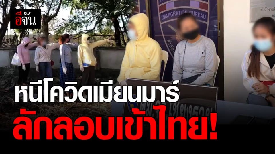 โผล่อีกแล้ว ! 8 คนไทย หนีโควิด เมียนมาร์ ลักลอบเข้าไทย