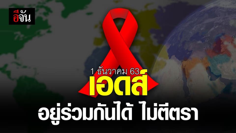 1 ธันวาคม วันเอดส์โลก WALK TOGETHER : เอดส์อยู่ร่วมกันได้ ไม่ตีตรา