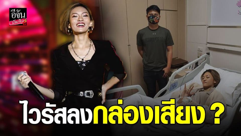 แพท วง Klear ประกาศ เลื่อนคอนเสิร์ต หลังต้องต้องแอดมิทด่วน