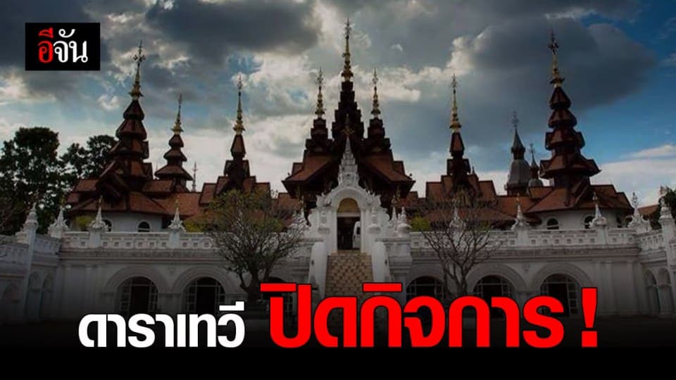 ดาราเทวี ปิดกิจการ พนักงานร้อง “ ขอเงินชดเชย “