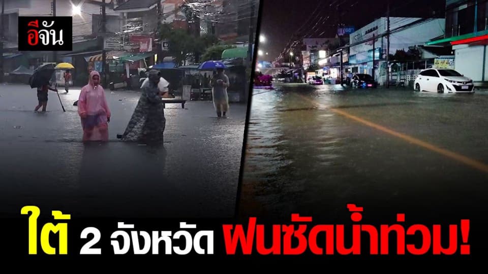 พัทลุง – สงขลา น้ำท่วมขังหลายจุด หลัง ฝนซัดทั้งคืน