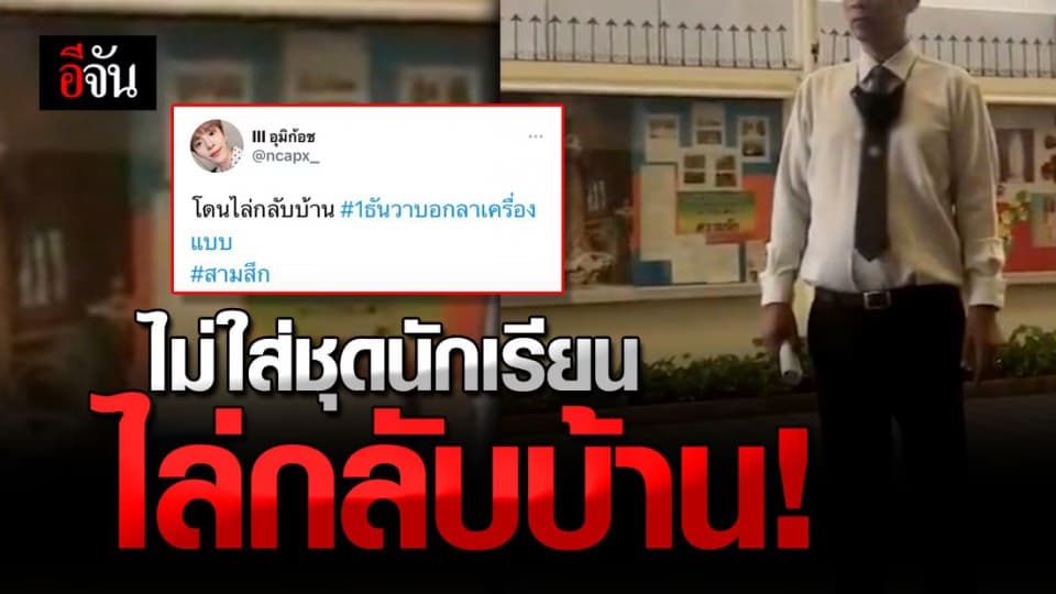 ทวิตเตอร์เดือด เด็กใส่ “ ชุดไปรเวท ” ไปเรียน ถูกไล่กลับบ้าน ไม่ให้เรียน