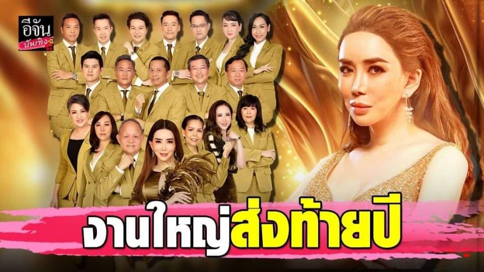 แอน JKN เตรียมจัดงานสุดอลังยิ่งใหญ่ส่งท้ายปี ขนทัพศิลปินดารามาเพียบ