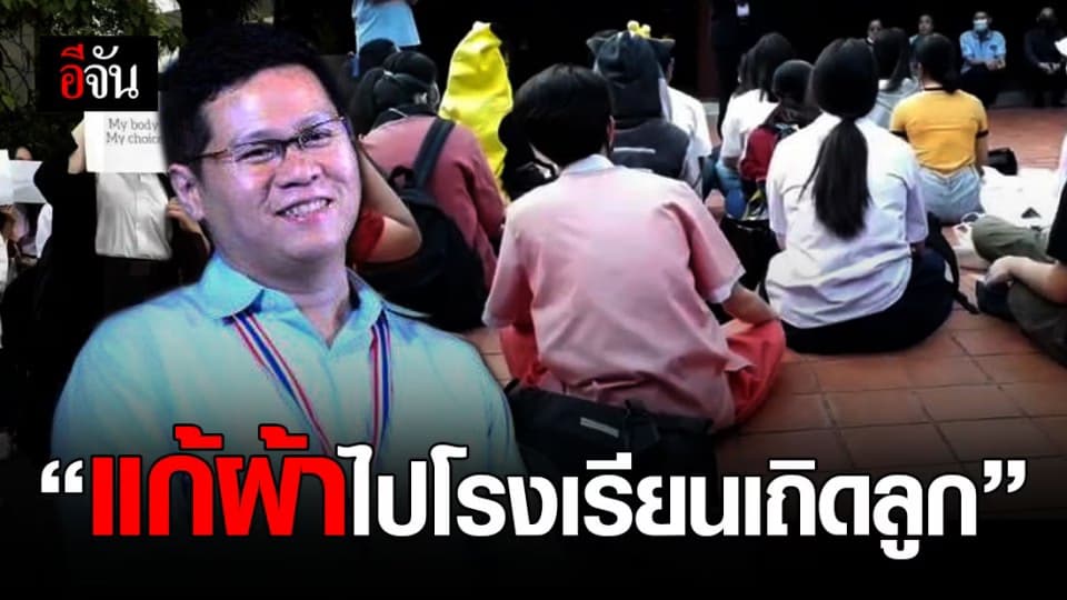 ผศ.ดร.อานนท์ แนะ แก้ผ้าไปโรงเรียนเถิดลูก ปมนักเรียนแต่งชุดไปรเวท