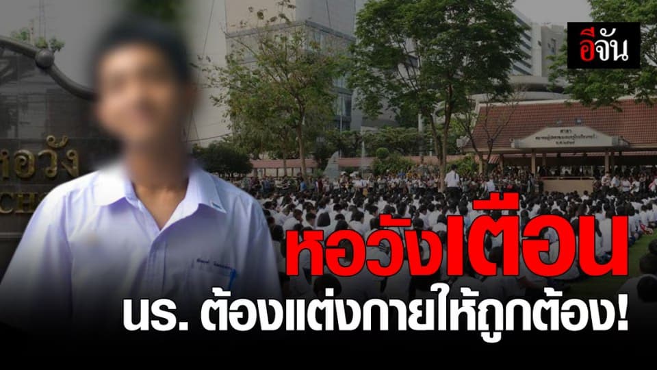 หอวัง ประกาศ 6 ข้อ แนวปฏิบัติครู ดูแลนักเรียน ทำผิดกฎโรงเรียน