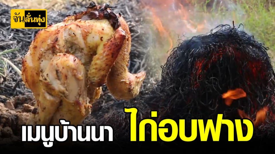 ไก่อบฟาง เมนู บ้านนา ที่ หากินยาก