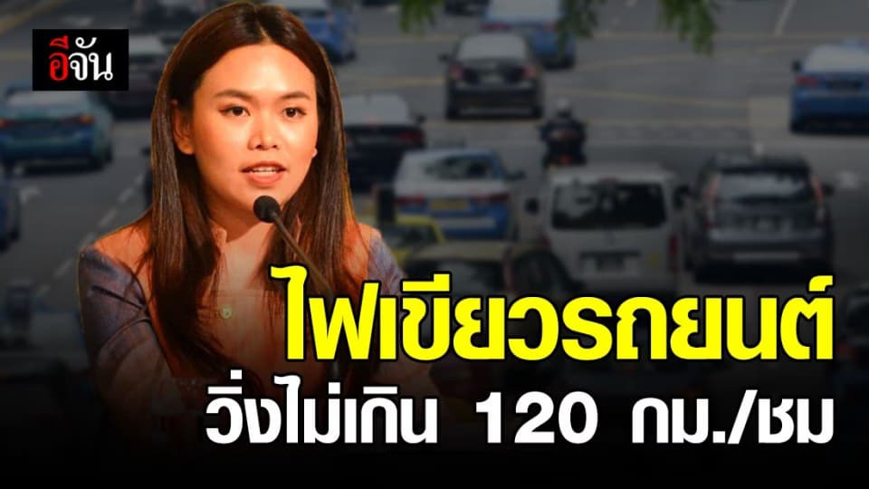 ครม. ไฟเขียว กำหนด ความเร็ว รถยนต์ วิ่งได้สูงสุด 120 กม./ชม.