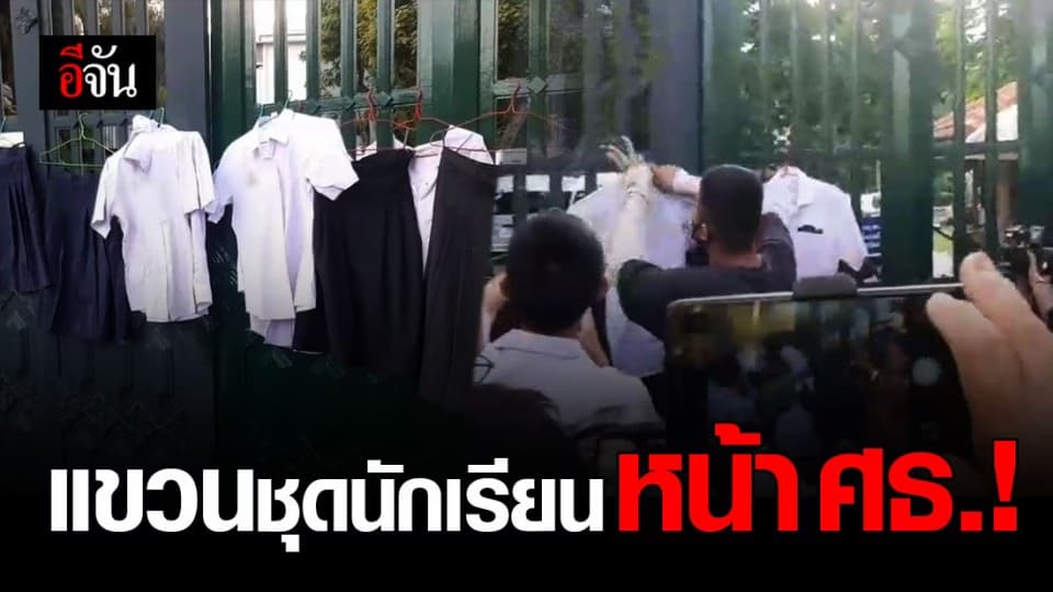 กลุ่มนักเรียน รวมตัว หอบเครื่องแบบ แขวนหน้า ศธ.