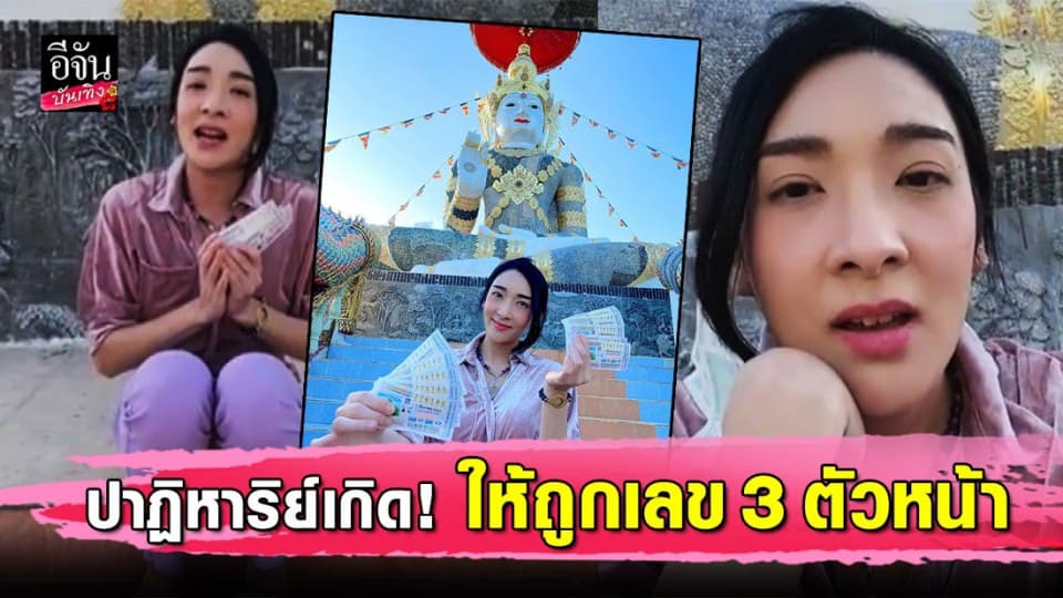 ดวงดีอีกแล้ว อิม เฟี้ยวฟ้าว ถูกลอตเตอรี่เลข 3 ตัวหน้าจำนวน 10 ใบ